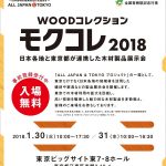 モクコレ2018に徳島木製品