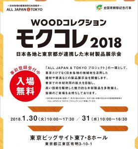 モクコレ2018に徳島木製品