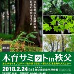 第5回木育サミットin秩父 2/24