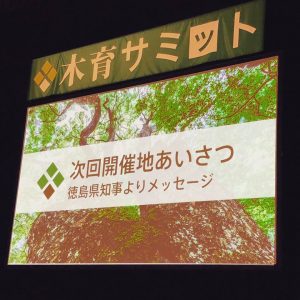 木育サミットin秩父に参加しました！　次回は徳島開催！