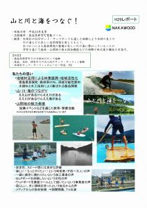 山と川と海をつなぐ！