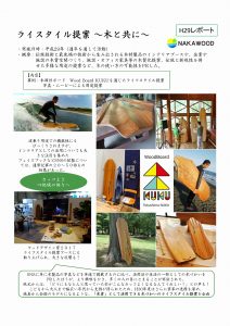 とくしま　木づかいライフスタイル提案　～木と共に～