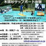 H30夏の木育! 鷲敷プールで木頭杉のサップボード体験8/18、8/25、9/1