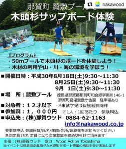 H30夏の木育！　鷲敷プールで木頭杉のサップボード体験8/18、8/25、9/1