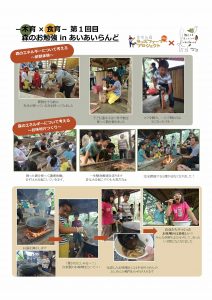 －木育 × 食育－ 第１回目 　森のお勉強 in あいあいらんど