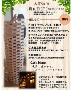 木育カフェ@那賀町9/16日曜日に開催予定です！