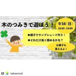木育カフェ@那賀町9/16日曜日に開催予定です!イベント企画盛りだくさんです!
