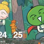 徳島でリアル林業体感3Days 11/23-25開催!