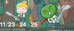 徳島でリアル林業体感３Ｄａｙｓ 11/23-25開催！