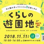 11/11香川県「くらしの遊園地」とくしま杉のランプシェードづくりなど