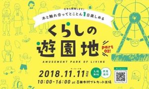 11/11香川県「くらしの遊園地」とくしま杉のランプシェードづくりなど