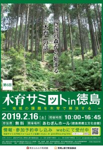 木育サミット in 徳島　H31.2.16開催！