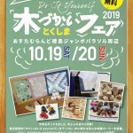 10/19-20 とくしま木づかいフェア2019