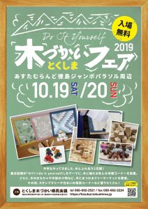 10/19-20 とくしま木づかいフェア2019