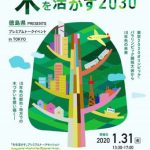 2020.1.31  東京トークイベント「木を活かす2030」にWood Actionメンバー出席！