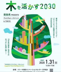 2020.1.31  東京トークイベント「木を活かす2030」にWood Actionメンバー出席！