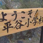 平谷小学校の木づかい