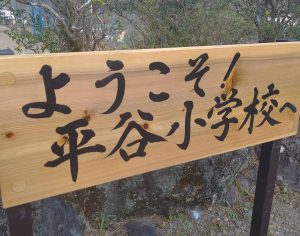 平谷小学校の木づかい