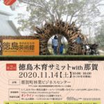2020.11.14 徳島木育サミットwith那賀
