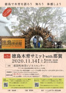 2020.11.14 徳島木育サミットwith那賀